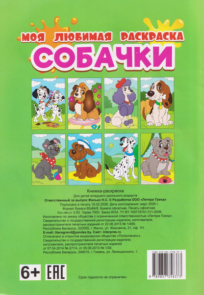 Собачки. Моя любимая раскраска