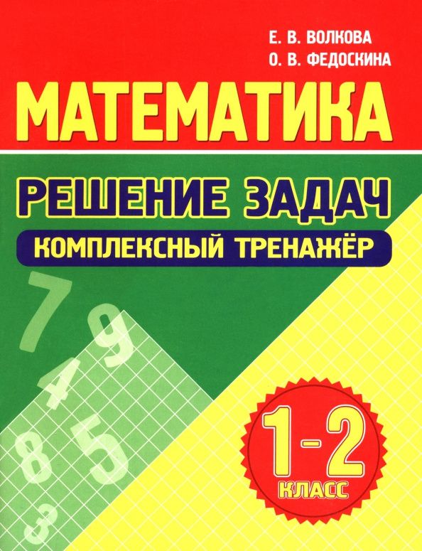 Елена Волкова: Математика. 1-2 классы. Решение задач. Комплексный тренажер