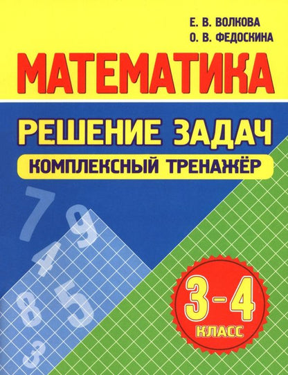 Елена Волкова: Математика. 3-4 классы. Решение задач. Комплексный тренажер