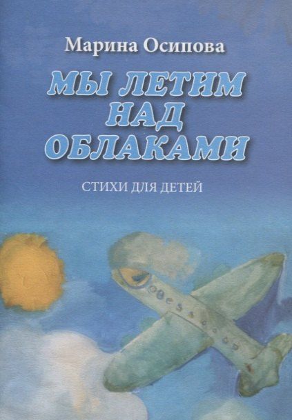Марина Осипова: Мы летим над облаками