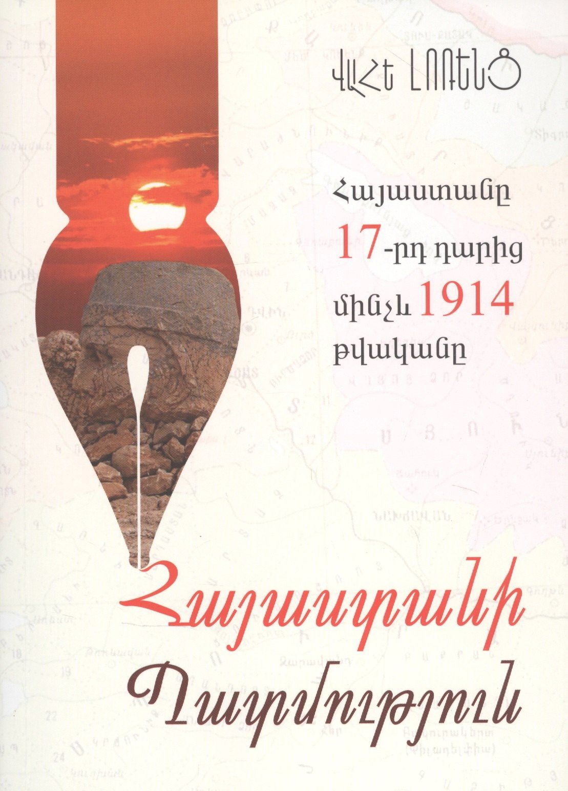 В. Лоренц: Армения с 17 века до 1914 год (на армянском языке)