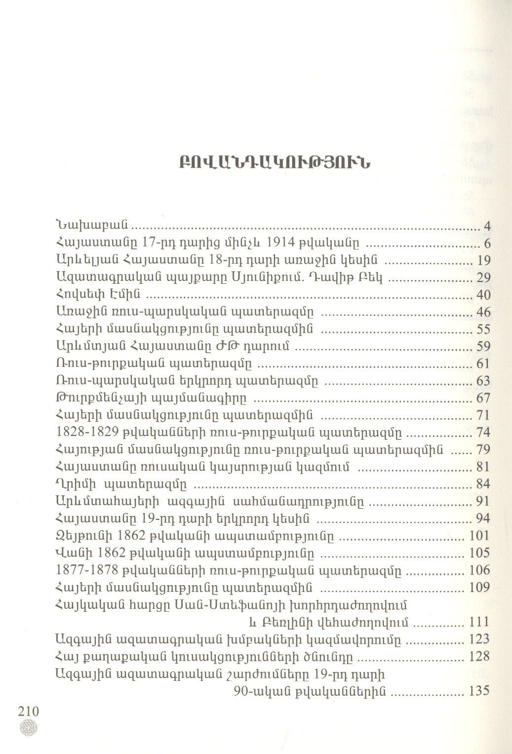 В. Лоренц: Армения с 17 века до 1914 год (на армянском языке)