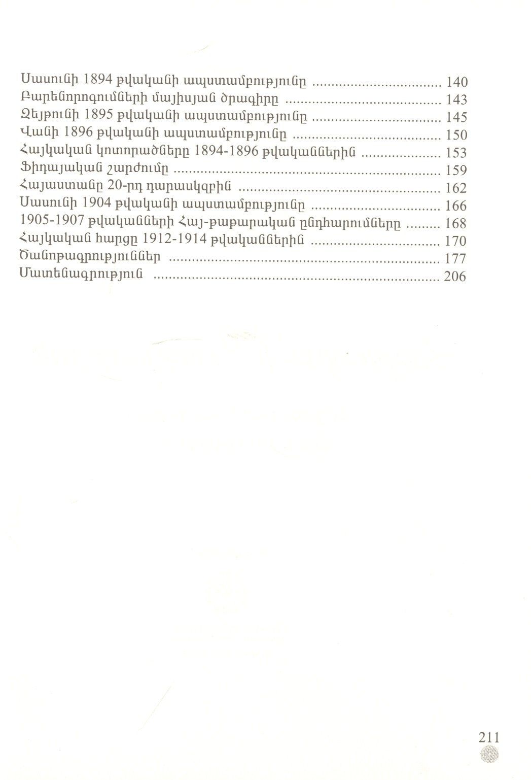 В. Лоренц: Армения с 17 века до 1914 год (на армянском языке)
