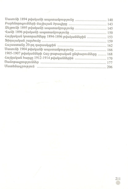 В. Лоренц: Армения с 17 века до 1914 год (на армянском языке)