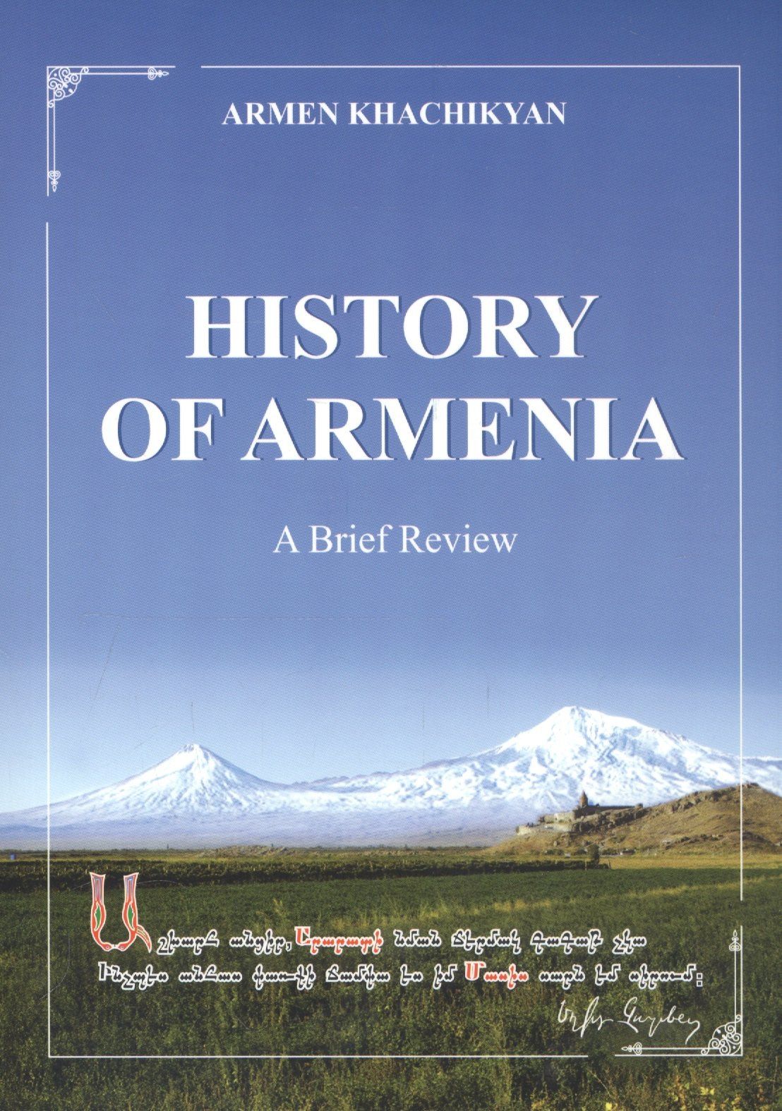 Армен Хачикян: History of Armenia. A brief review