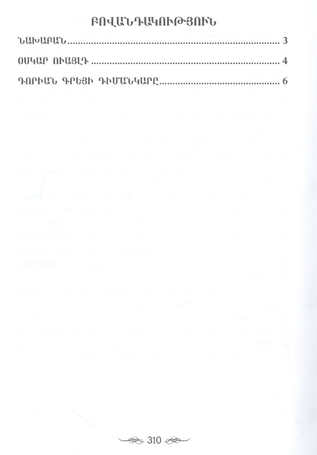 Портрет Дориана Грея (на армянском языке)
