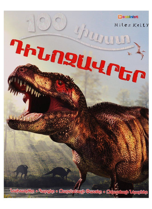 S. Parker: 100 фактов. Динозавры (на армянском языке)