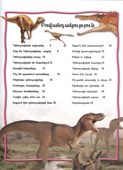 S. Parker: 100 фактов. Динозавры (на армянском языке)