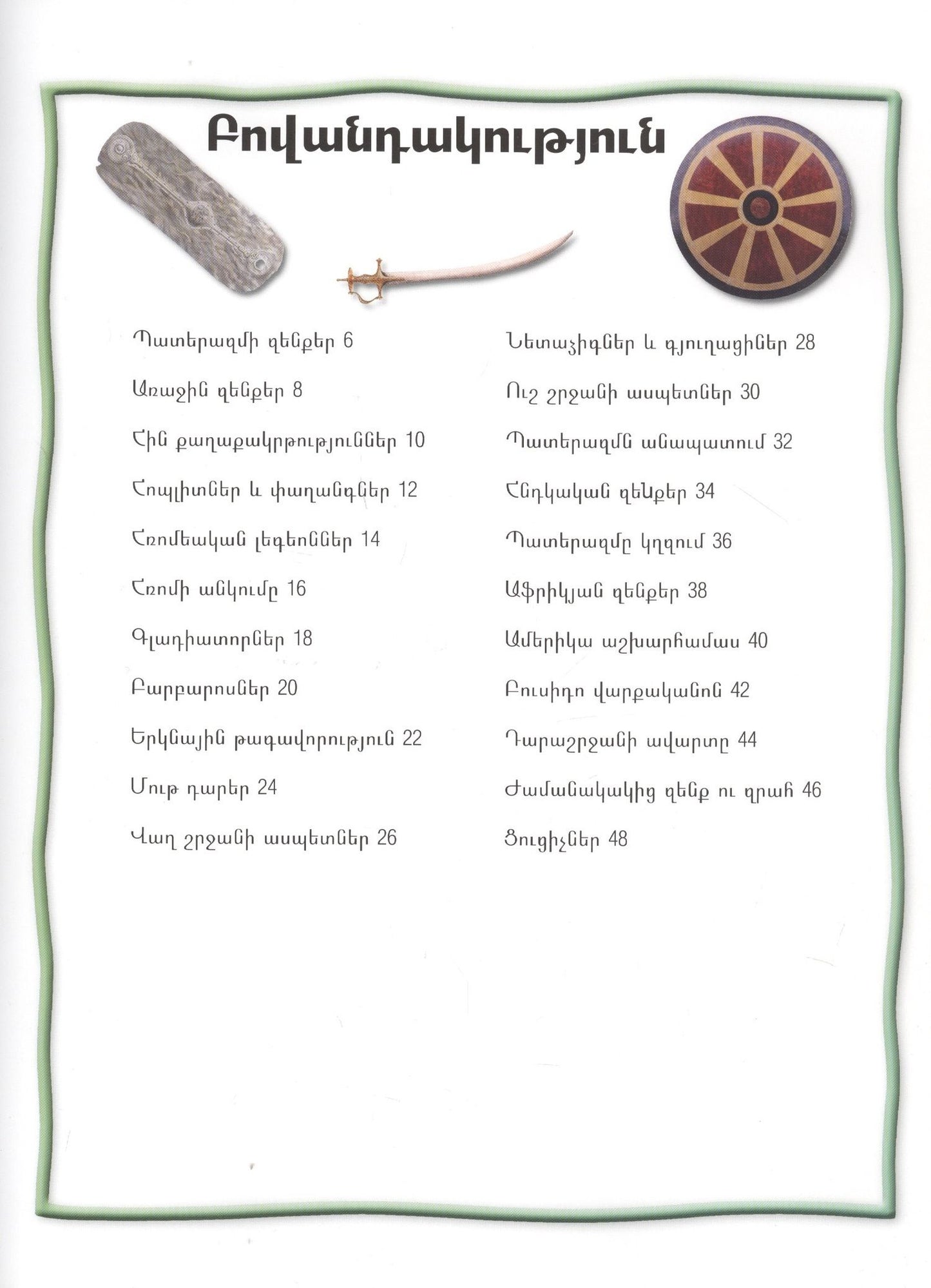 100 фактов. Оружие и броня (на армянском языке)