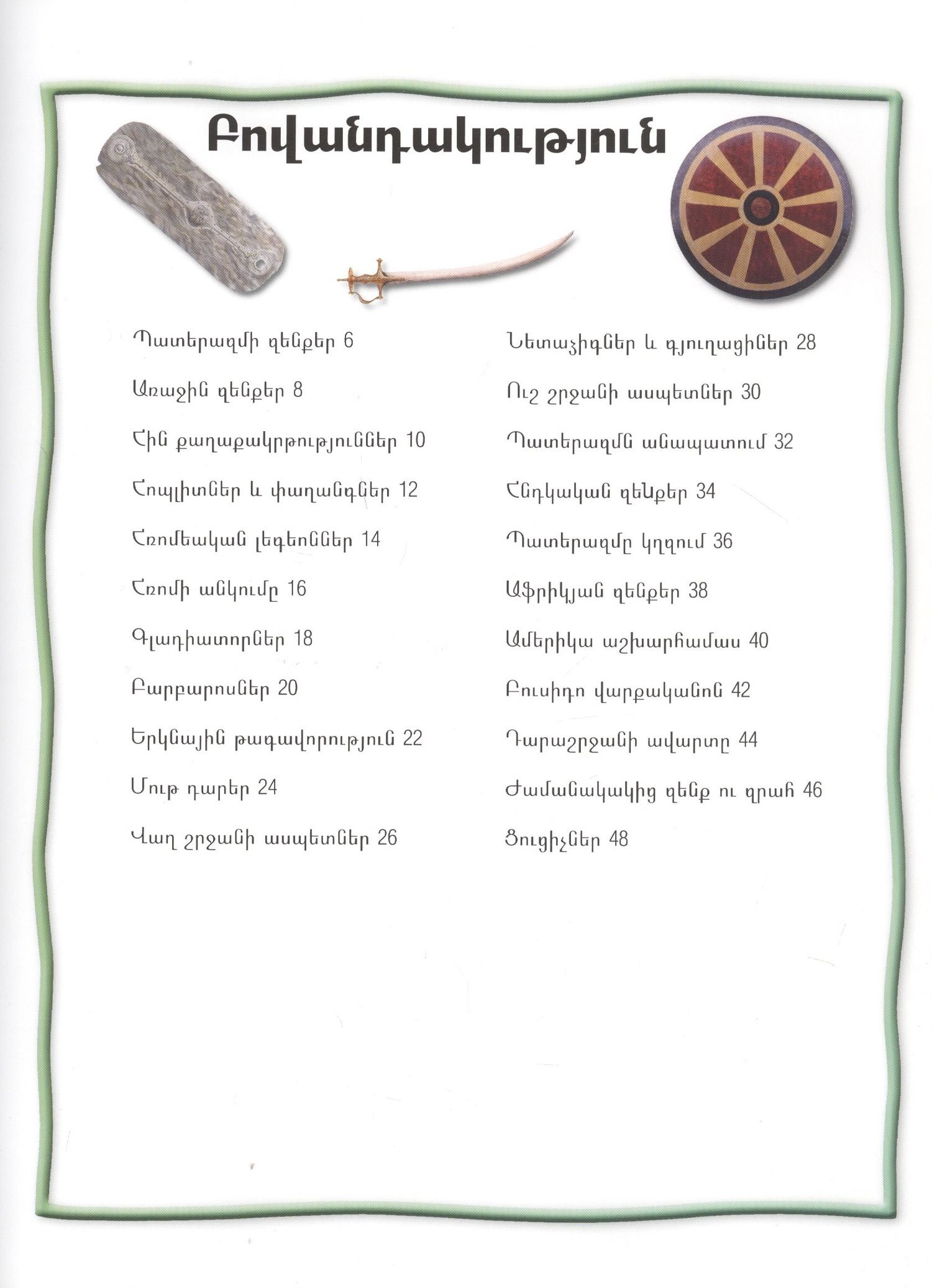 100 фактов. Оружие и броня (на армянском языке)