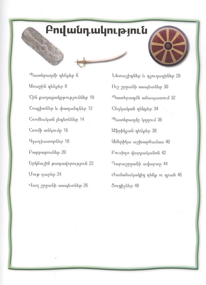 100 фактов. Оружие и броня (на армянском языке)