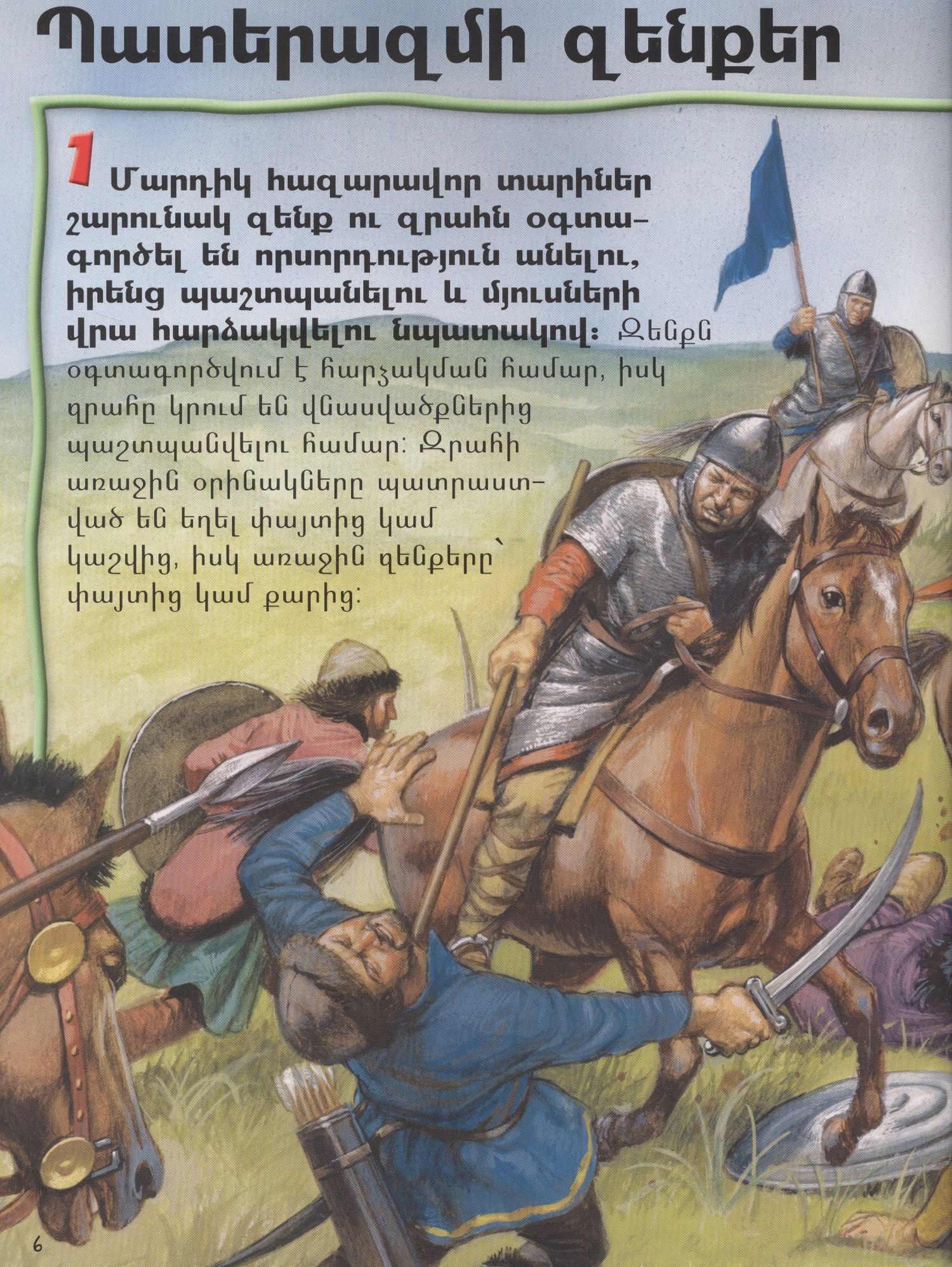 100 фактов. Оружие и броня (на армянском языке)