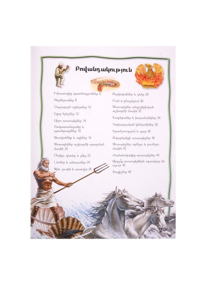 100 фактов. Мифы и легенды (на армянском языке)