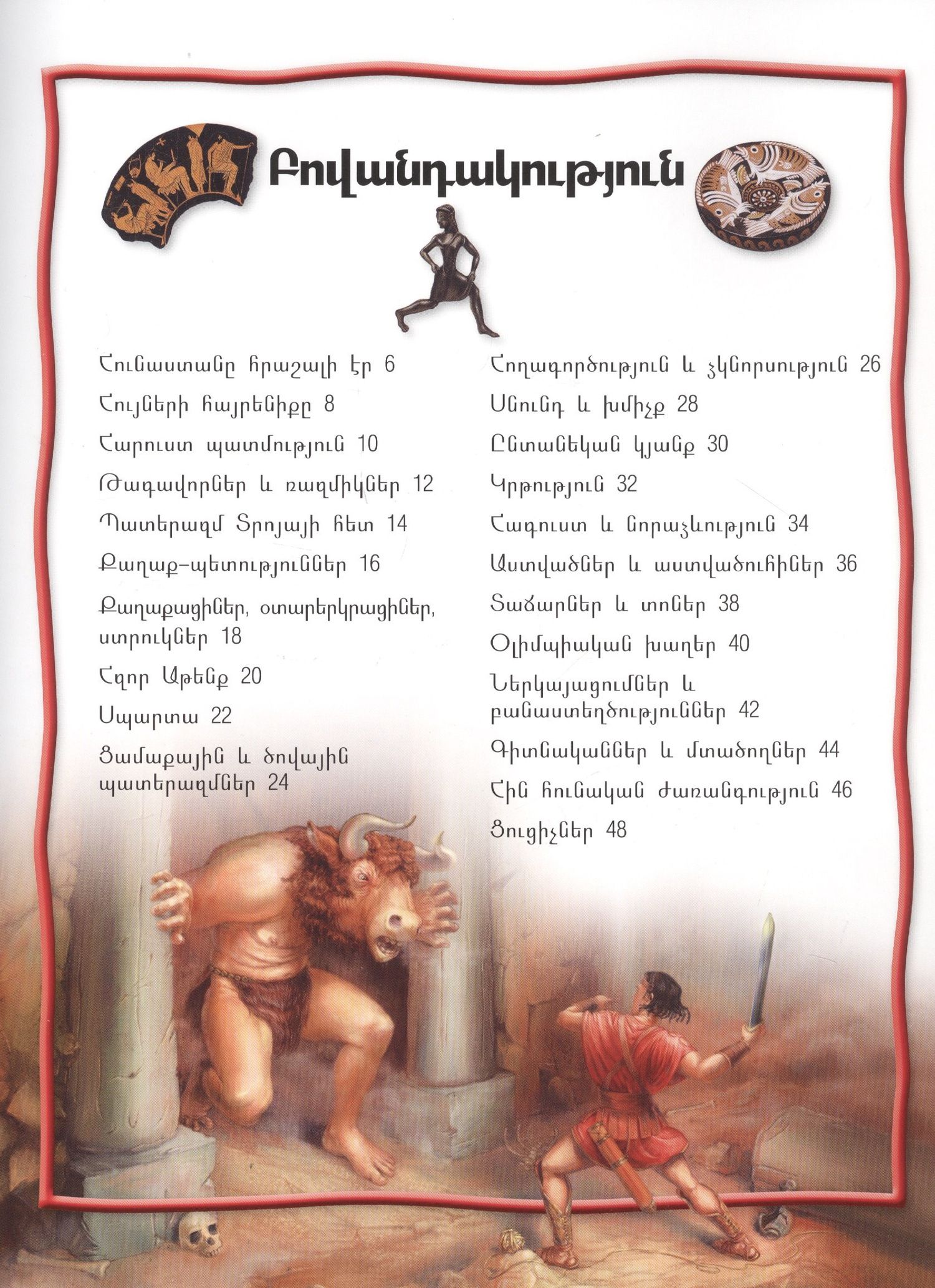100 фактов. Древняя Греция (на армянском языке)
