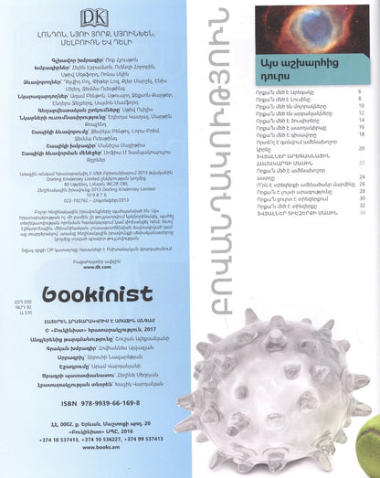 Энциклопедия невероятных фактов (на армянском языке)