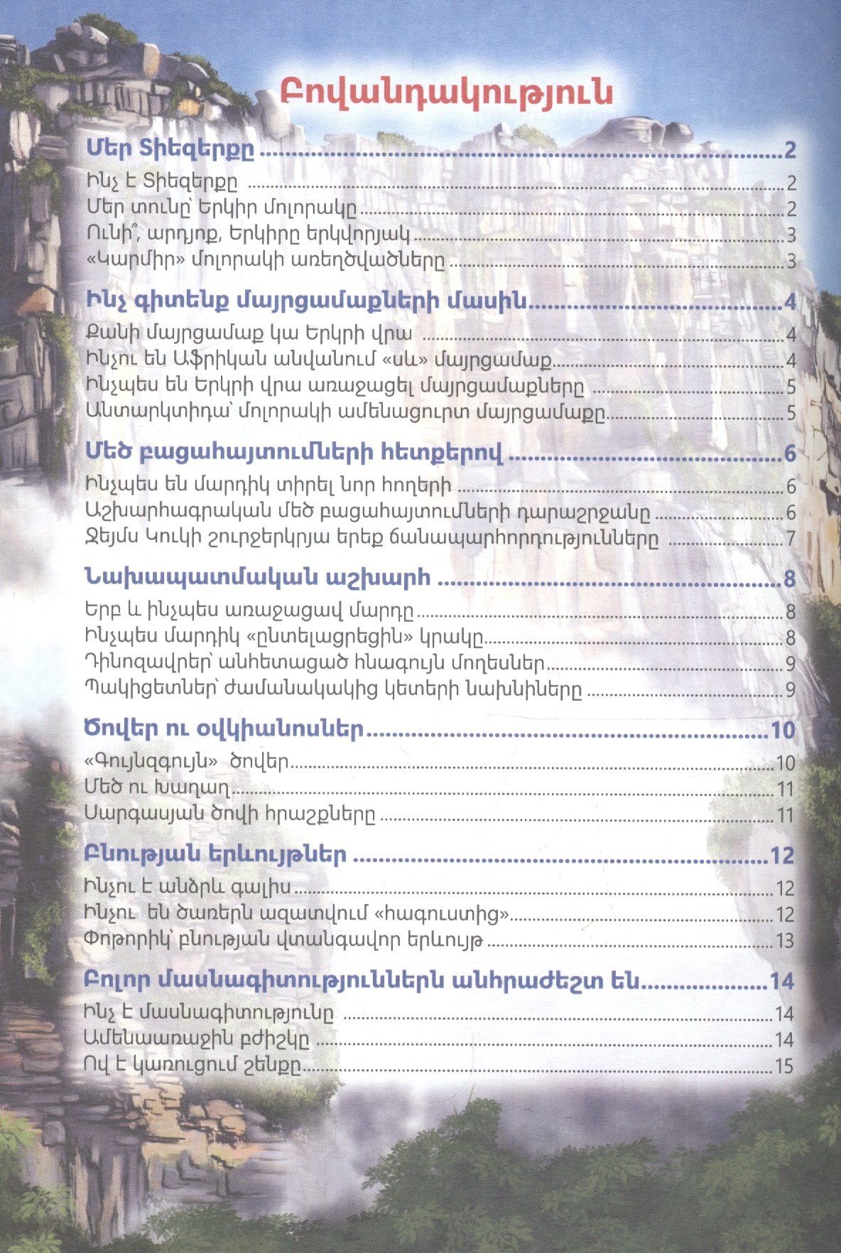 В мире знаний. Удивительные факты (на армянском языке)
