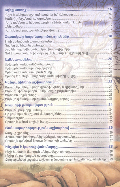 В мире знаний. Удивительные факты (на армянском языке)