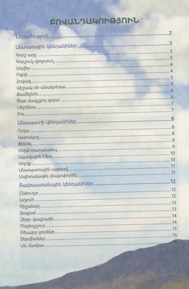 В мире знаний. В мире животных (на армянском языке)
