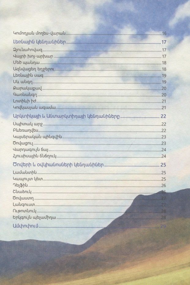 В мире знаний. В мире животных (на армянском языке)