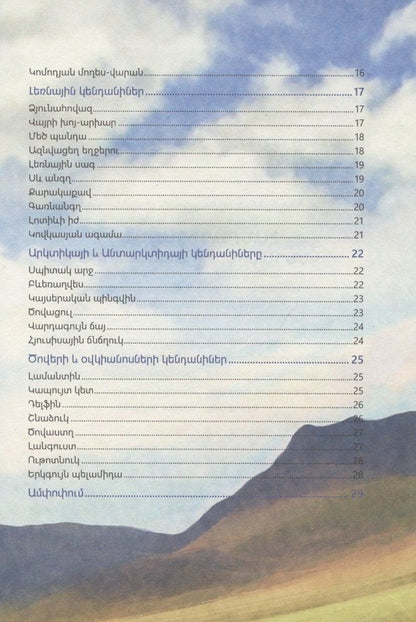 В мире знаний. В мире животных (на армянском языке)