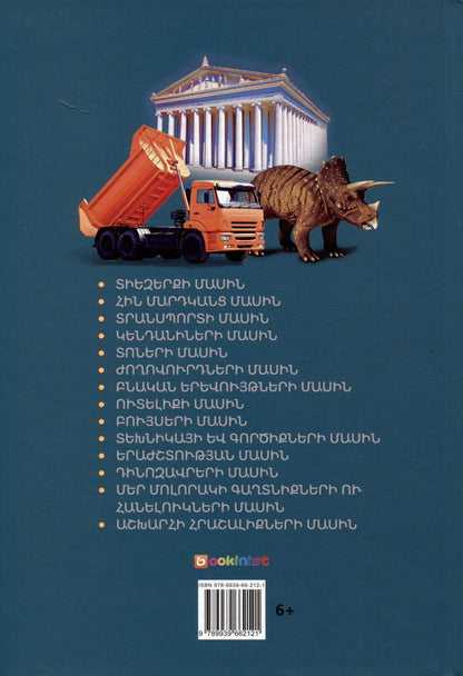 В мире знаний. Для любознательных