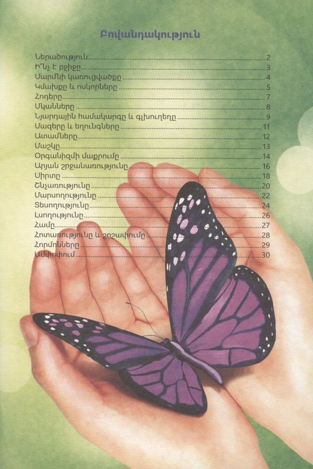 В мире знаний. Человек и его тело (на армянском языке)