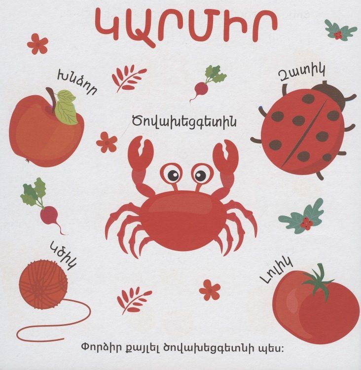 Цвета (на армянском языке)