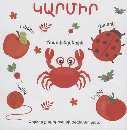 Цвета (на армянском языке)