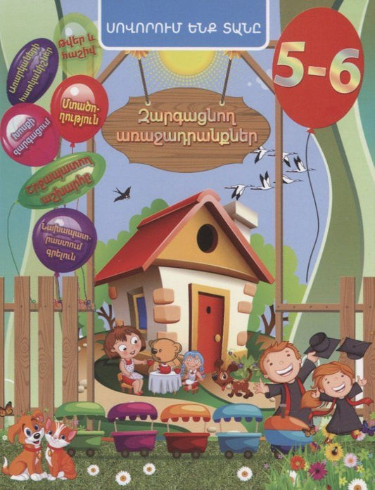 Евгения Ищук: Задачи развития. 5-6 лет (на армянском языке)