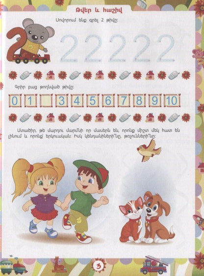Евгения Ищук: Задачи развития. 5-6 лет (на армянском языке)