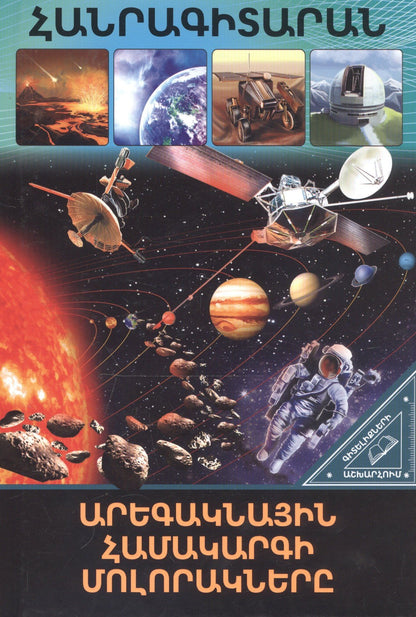 В мире знаний. Планеты солнечной системы (на армянском языке)