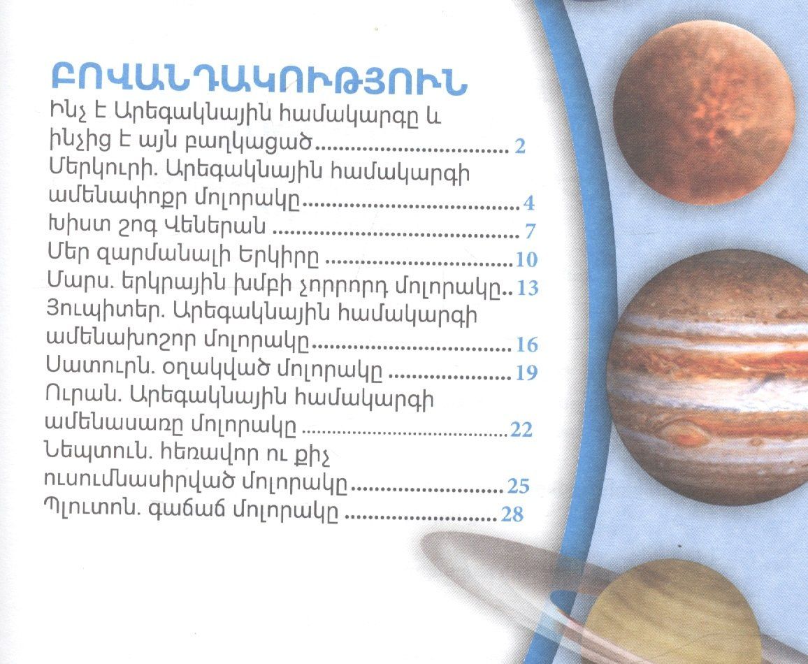 В мире знаний. Планеты солнечной системы (на армянском языке)