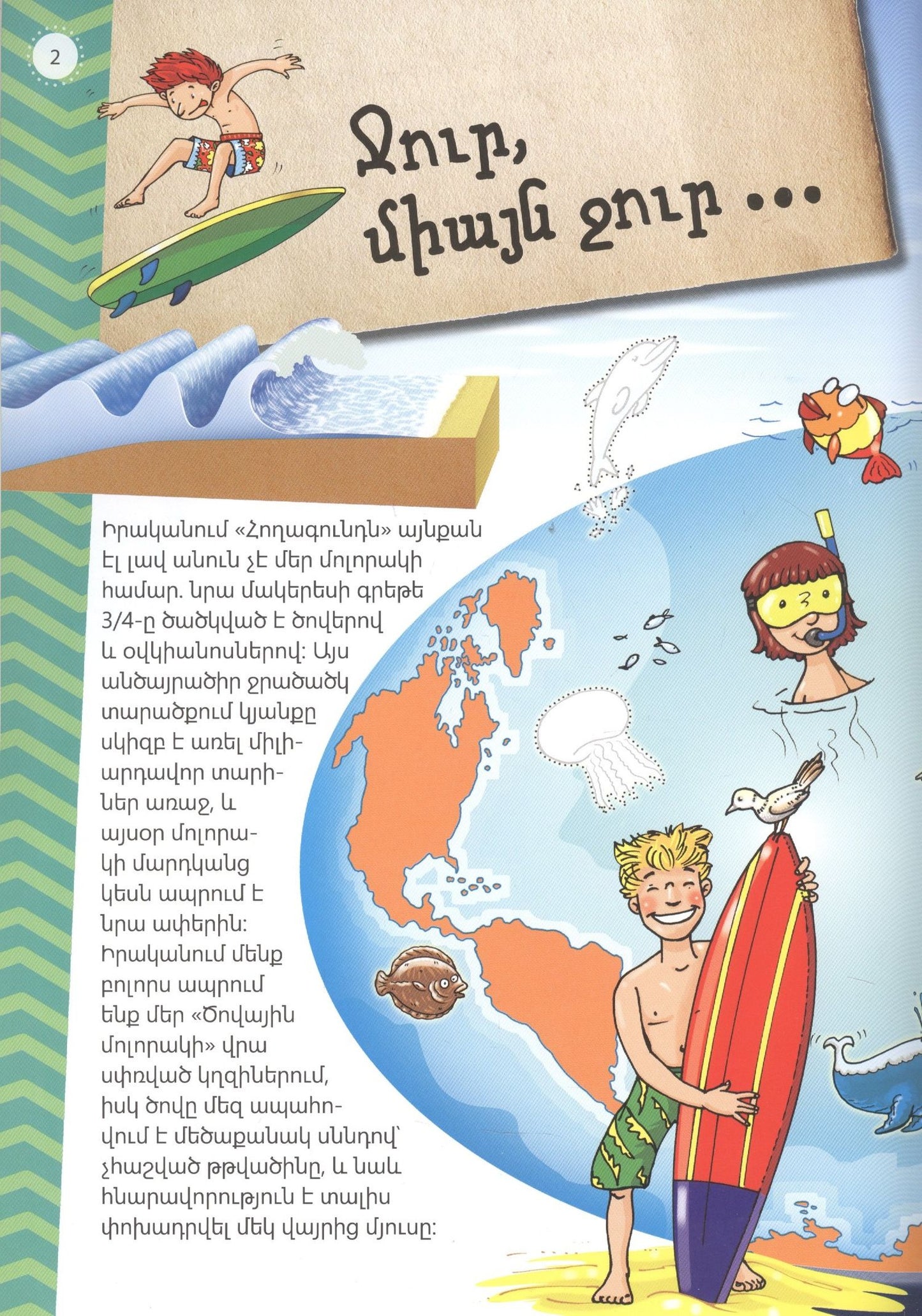 Мой первый атлас: Моря (на армянском языке)