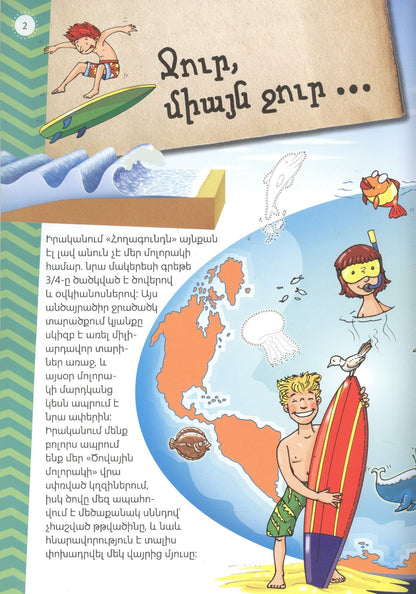 Мой первый атлас: Моря (на армянском языке)