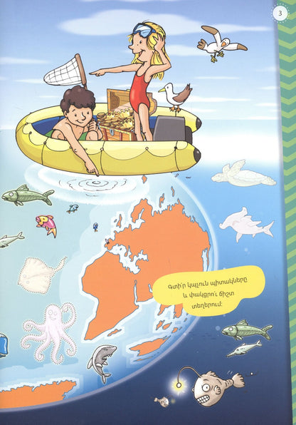 Мой первый атлас: Моря (на армянском языке)