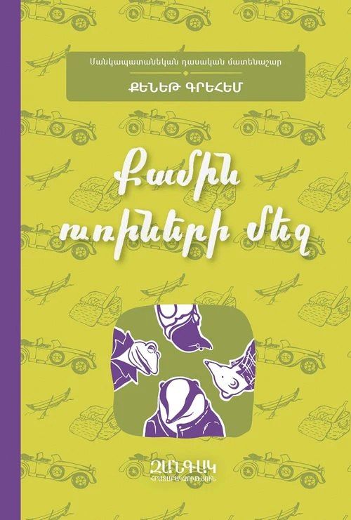 Kenneth Grahame: Ветер среди ив (на армянском языке)