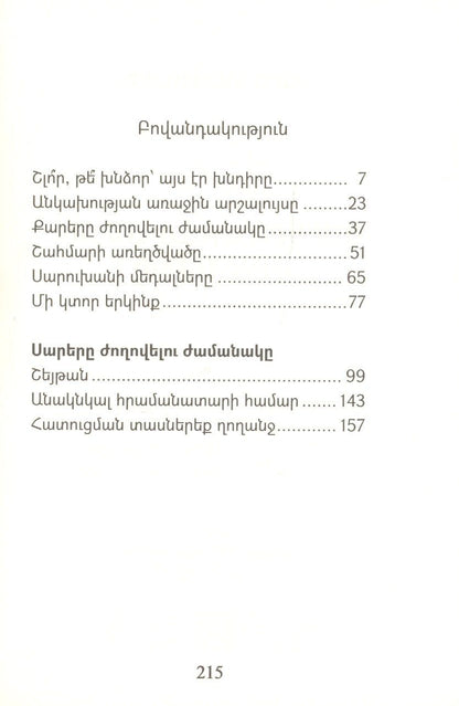 К. Варданян: Время соединение гор (на армянском языке)