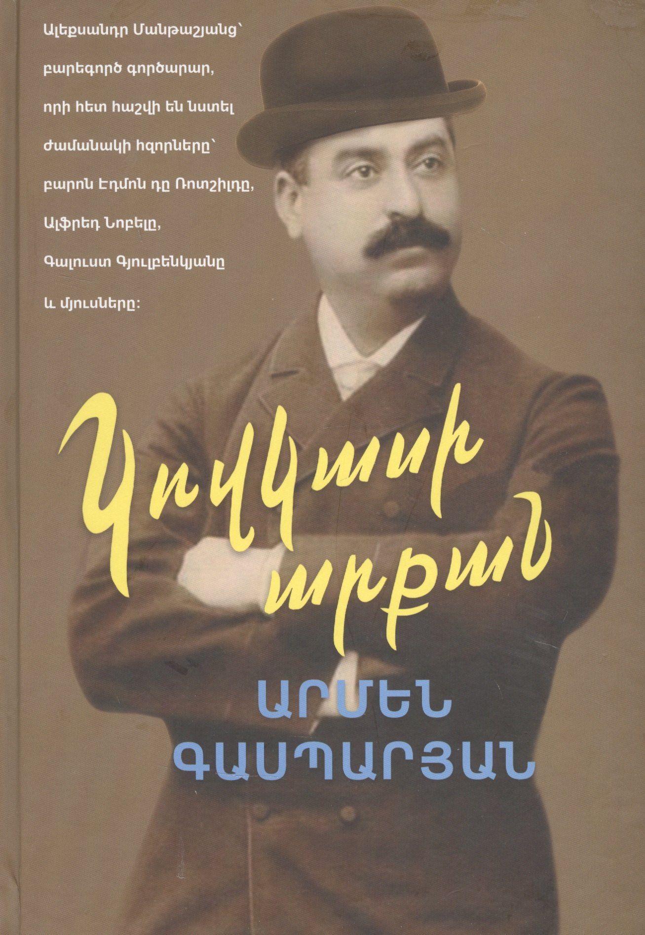 Армен Гаспарян: Манташевские ряды (на армянском языке)