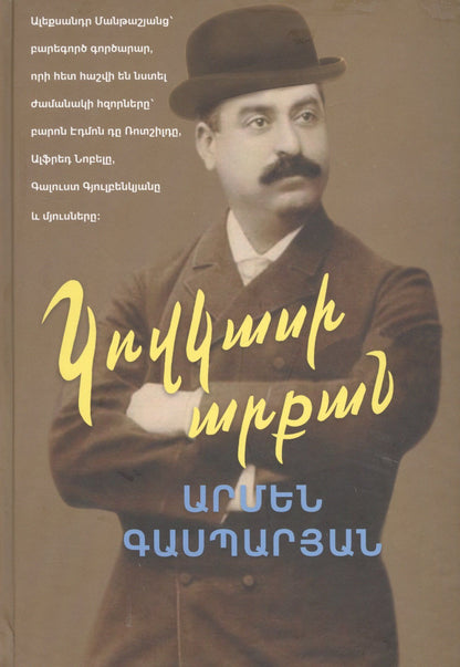 Армен Гаспарян: Манташевские ряды (на армянском языке)