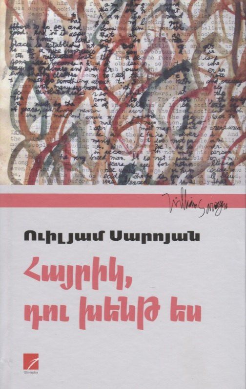 Уильям Сароян: Папа, ты сошел с ума (на армянском языке)