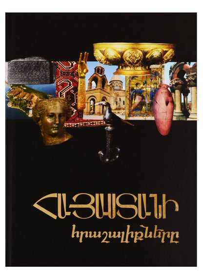 Чудеса Армении (на армянском языке)
