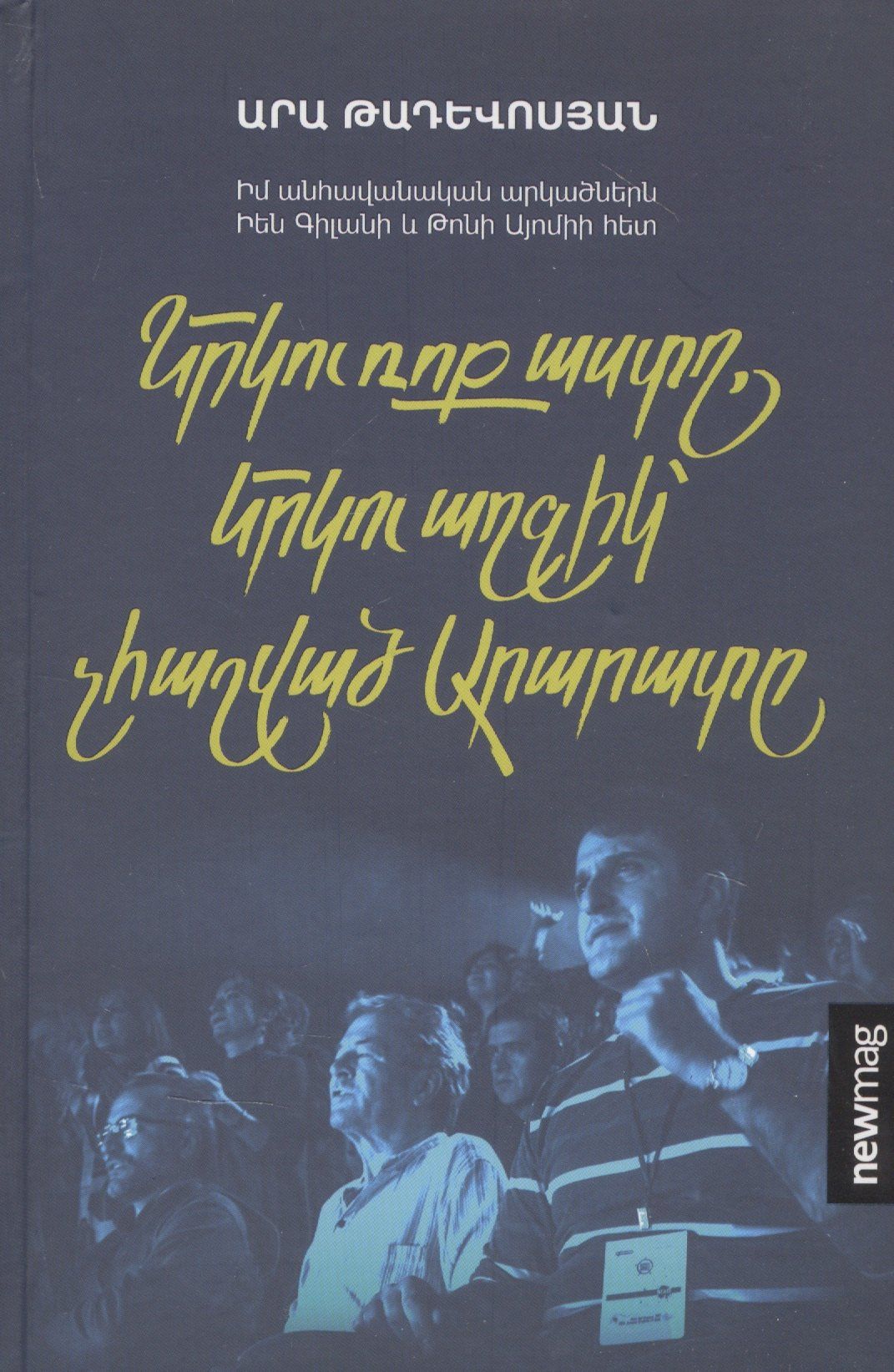 Две рок-звезды, две девушки, не считая Арарата (на армянском языке)
