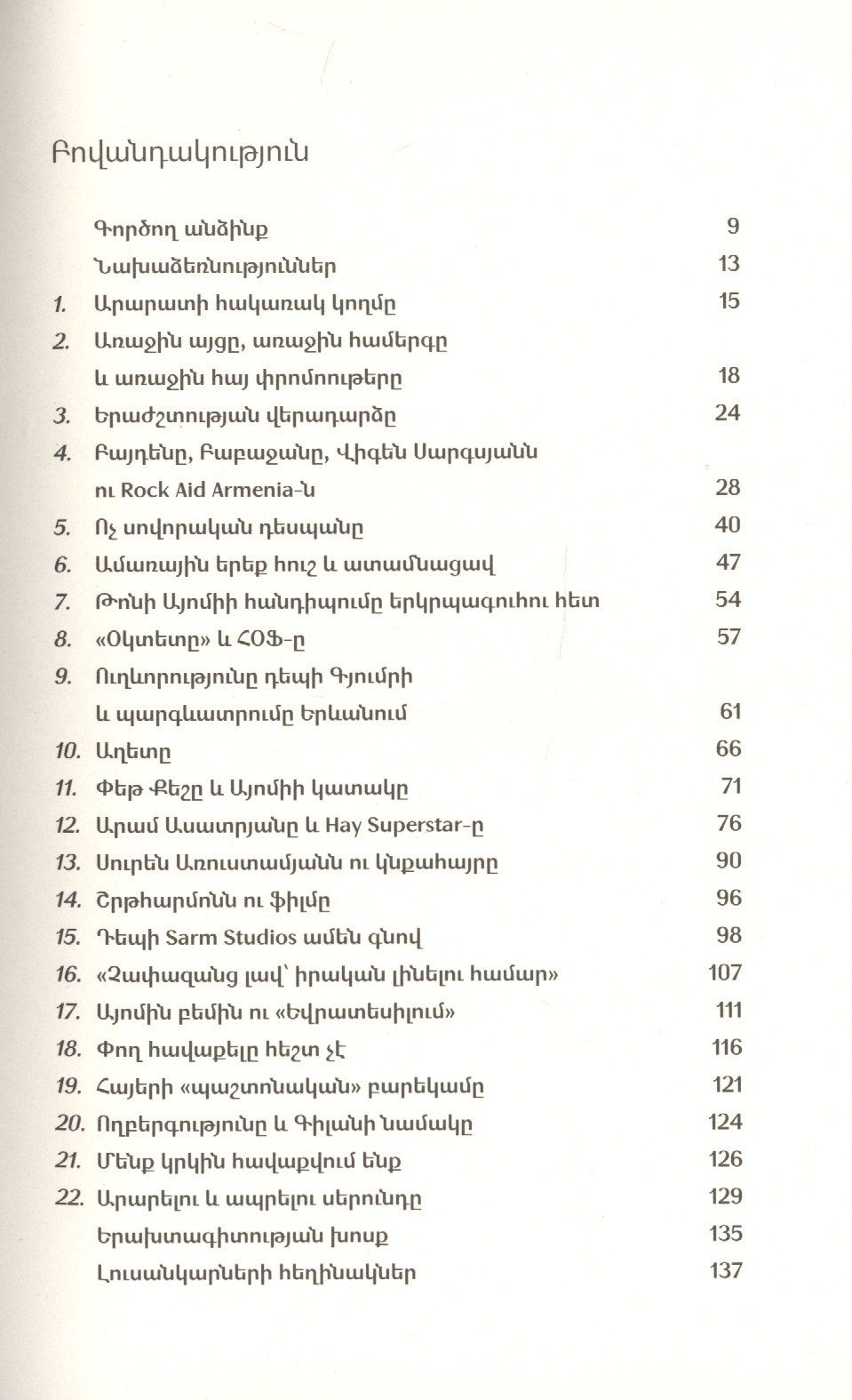 Две рок-звезды, две девушки, не считая Арарата (на армянском языке)