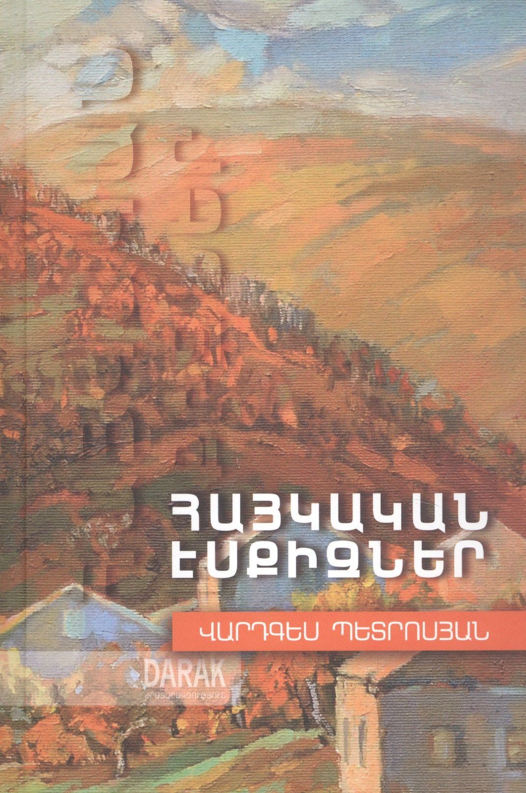 Петросян В.: Армянские эскизы (на армянском языке)