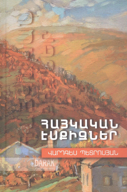Петросян В.: Армянские эскизы (на армянском языке)