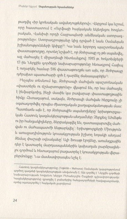 Приказы об убийстве (на армянском языке)