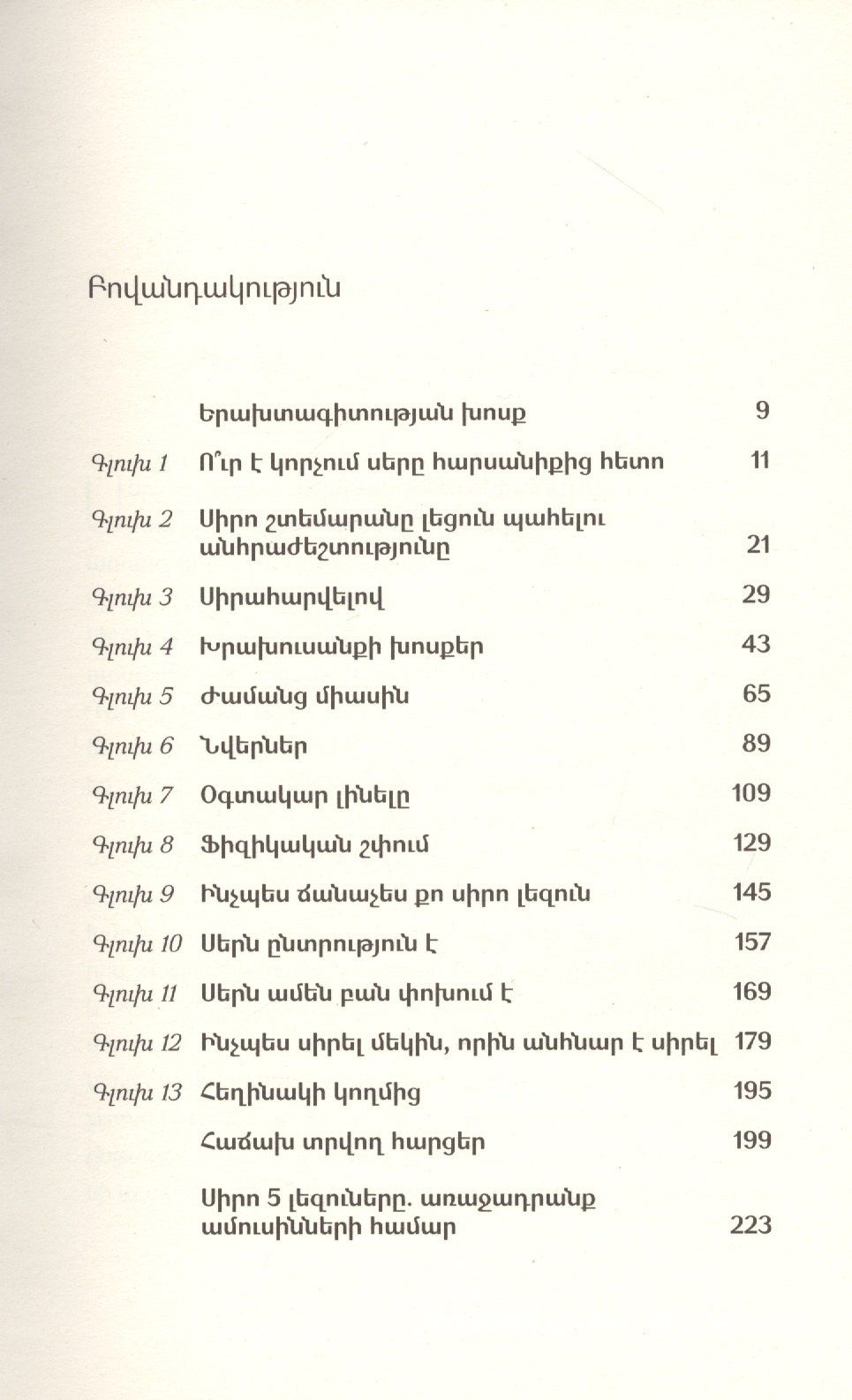 Пять языков любви (на армянском языке)