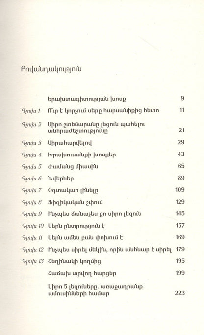 Пять языков любви (на армянском языке)