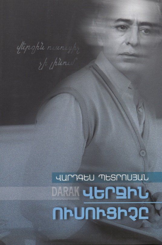 Петросян В.: Последний учитель (на армянском языке)