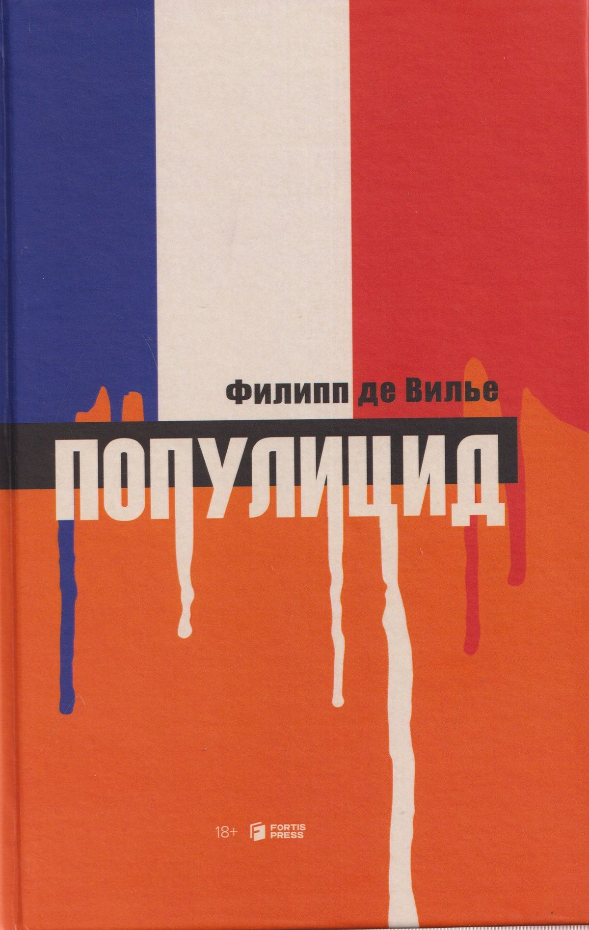 Филипп Вилье: Популицид